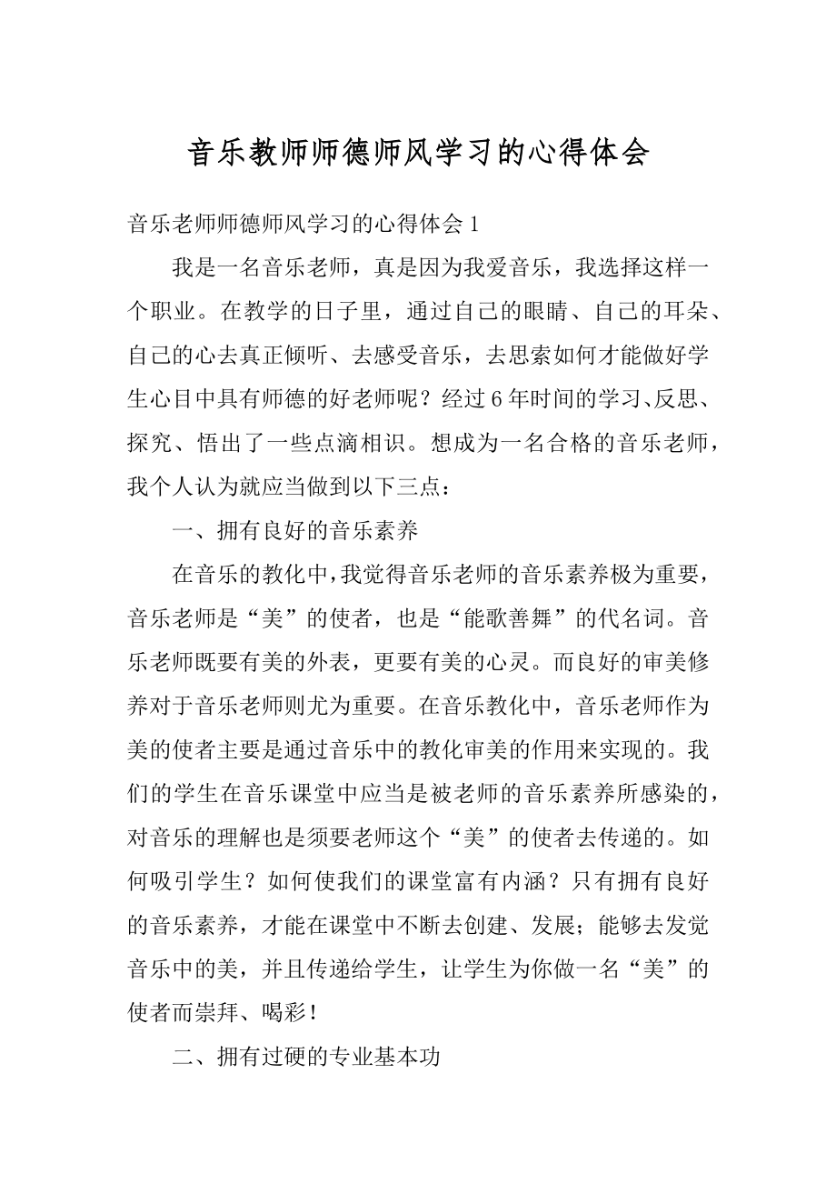 音乐教师师德师风学习的心得体会优质.docx_第1页