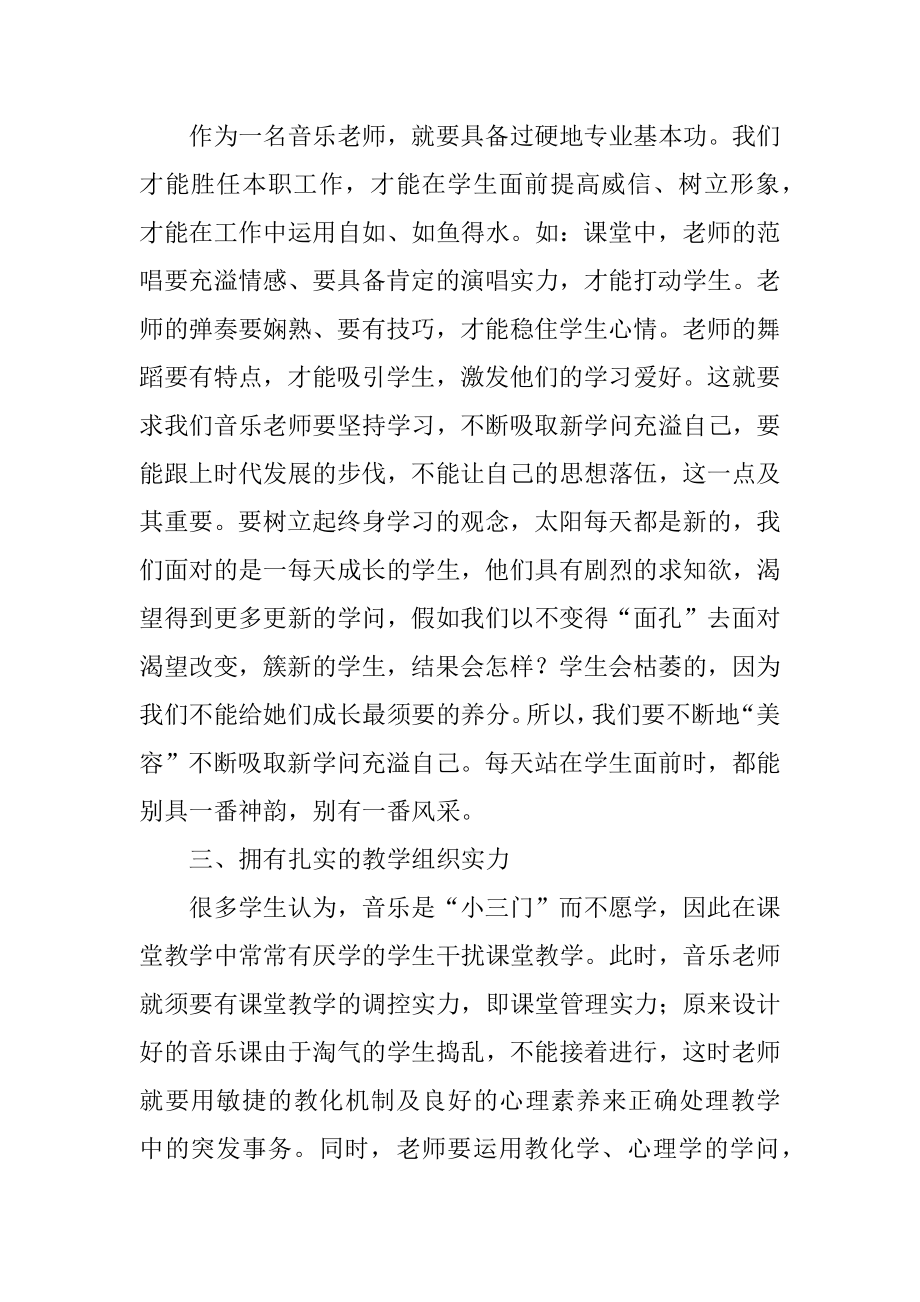 音乐教师师德师风学习的心得体会优质.docx_第2页