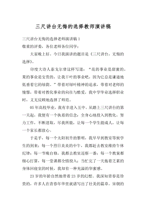 三尺讲台无悔的选择教师演讲稿范文.docx