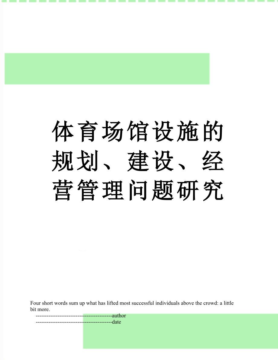 体育场馆设施的规划、建设、经营管理问题研究.doc_第1页