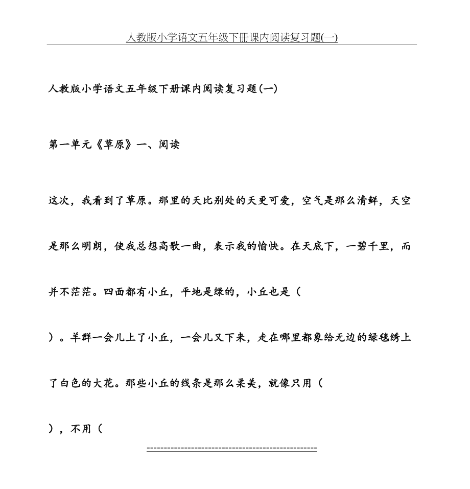 人教版小学语文五年级下册课内阅读复习题(一).doc_第2页