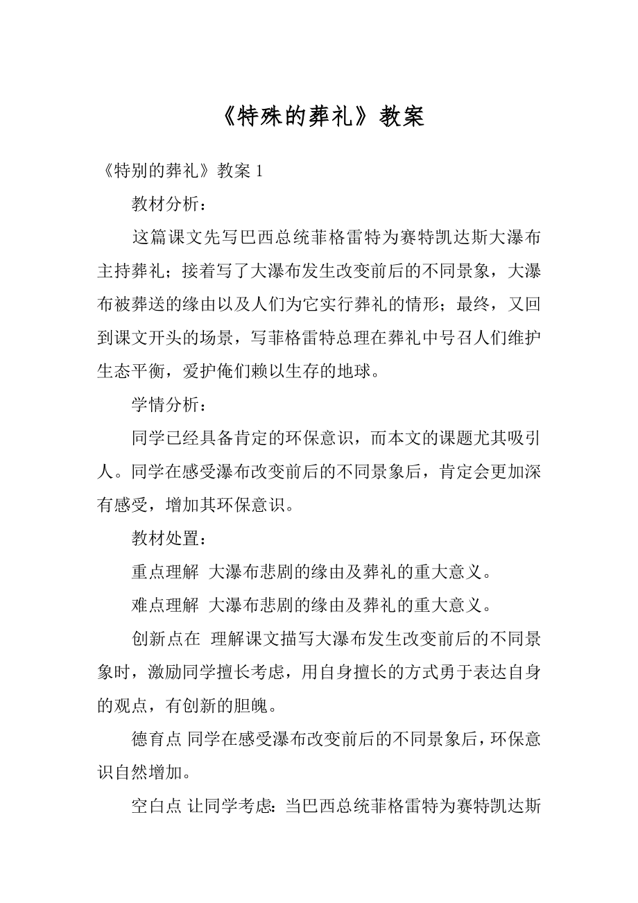 《特殊的葬礼》教案精选.docx_第1页