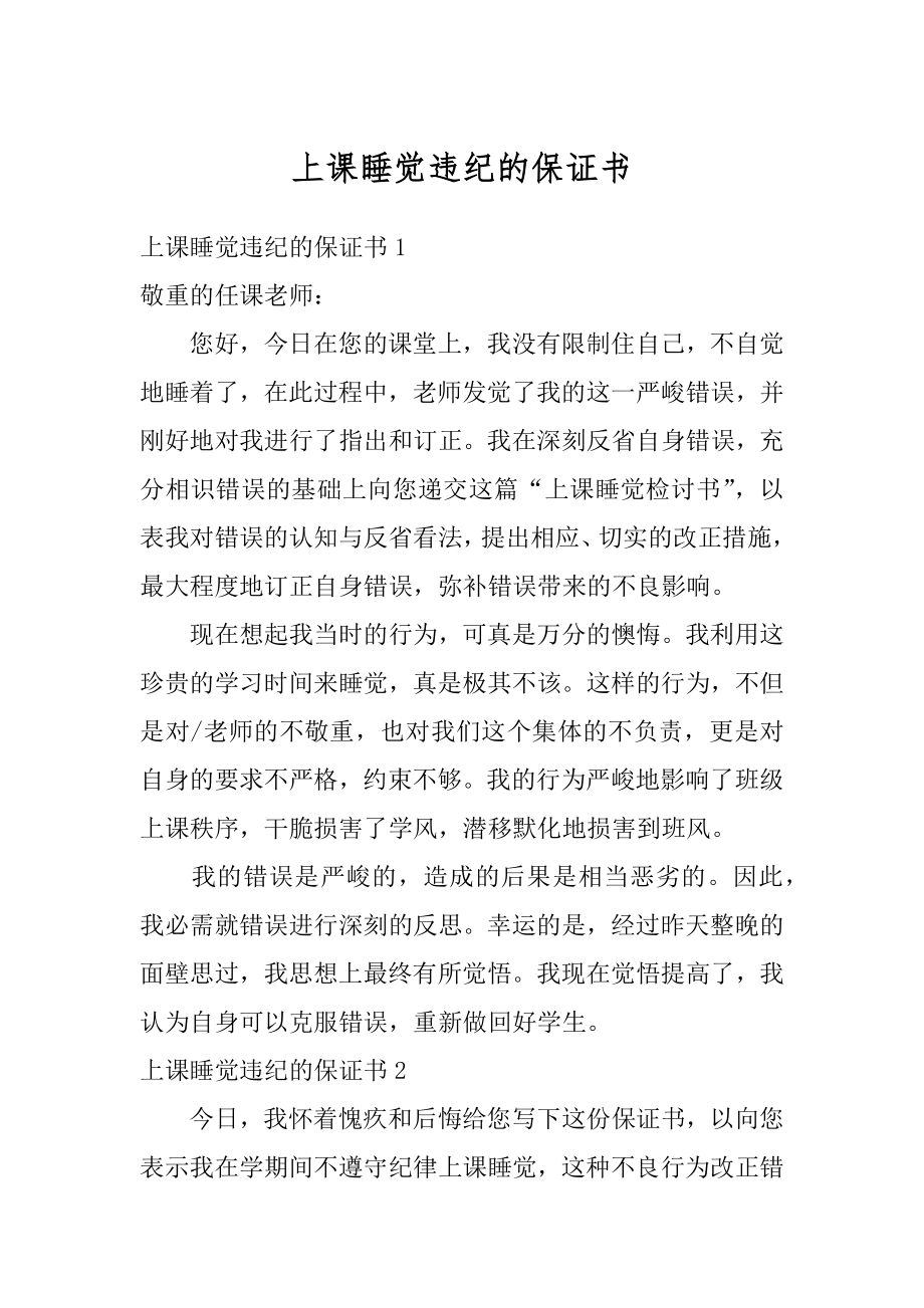 上课睡觉违纪的保证书优质.docx_第1页