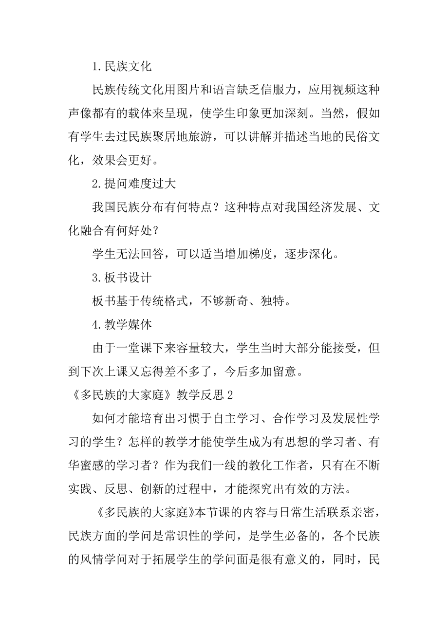 《多民族的大家庭》教学反思精编.docx_第2页