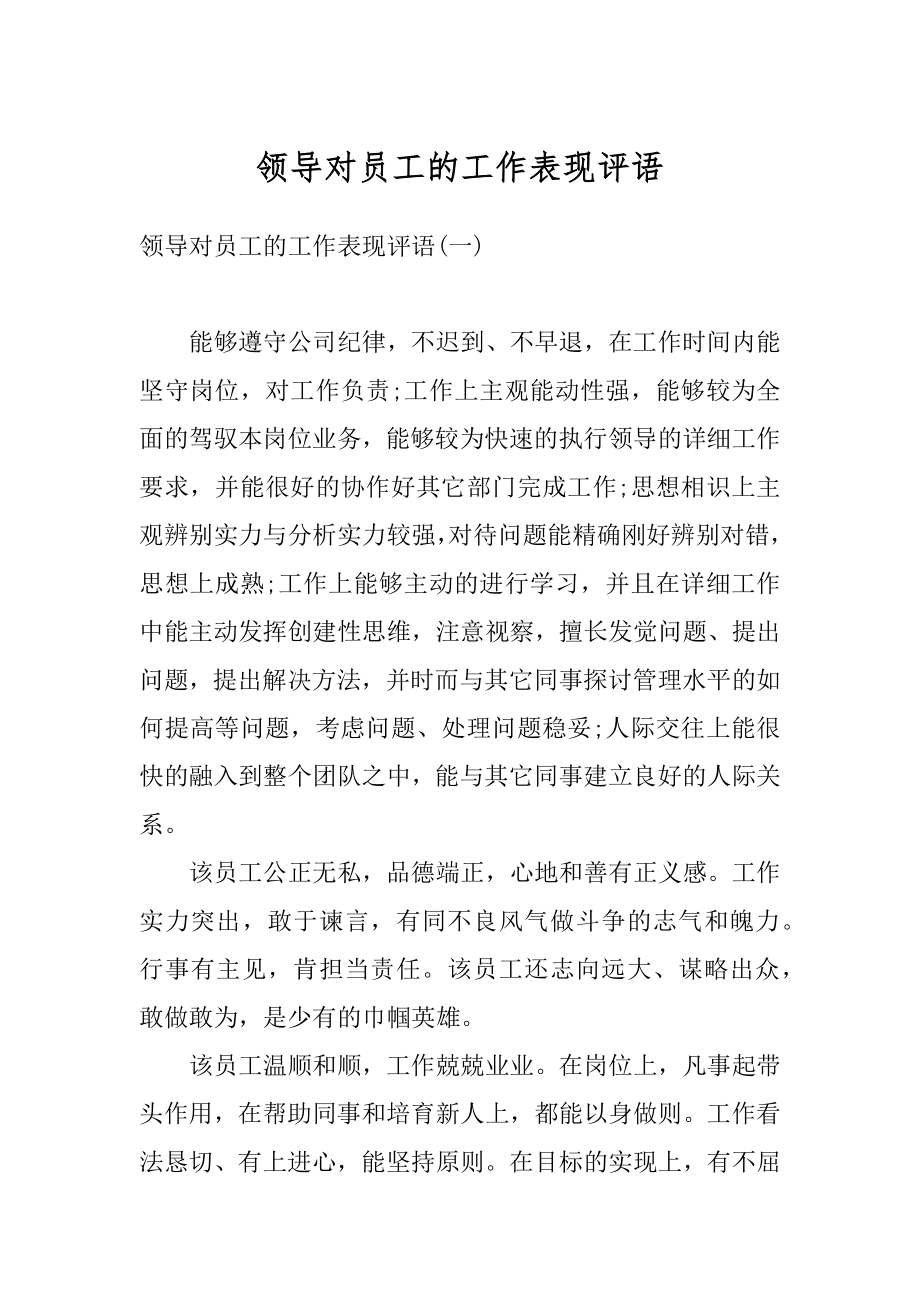 领导对员工的工作表现评语汇编.docx_第1页