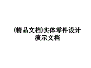 (精品文档)实体零件设计演示文档.ppt