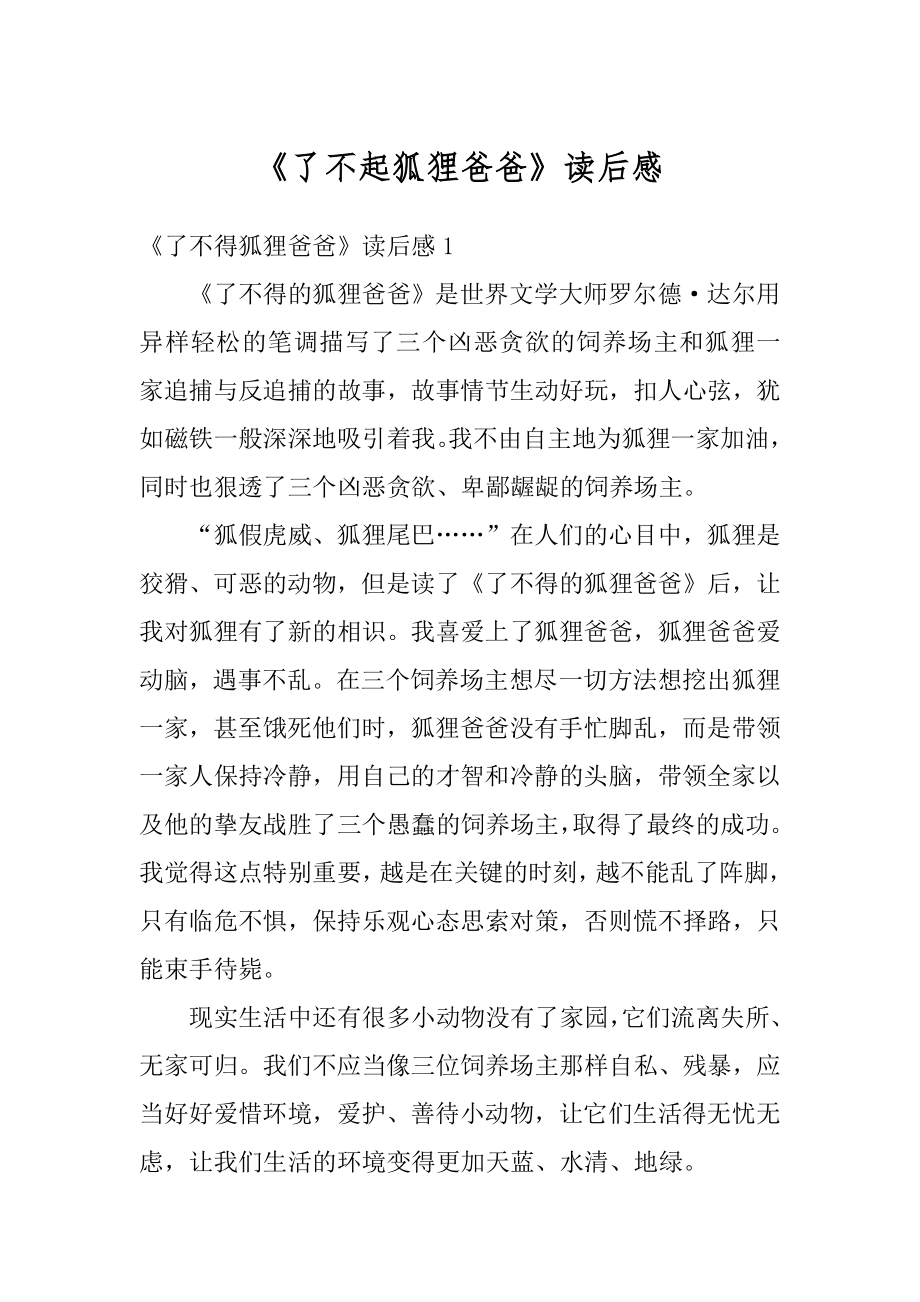 《了不起狐狸爸爸》读后感最新.docx_第1页