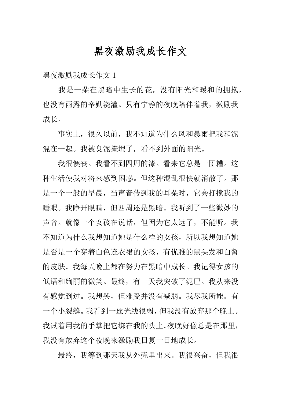 黑夜激励我成长作文汇总.docx_第1页