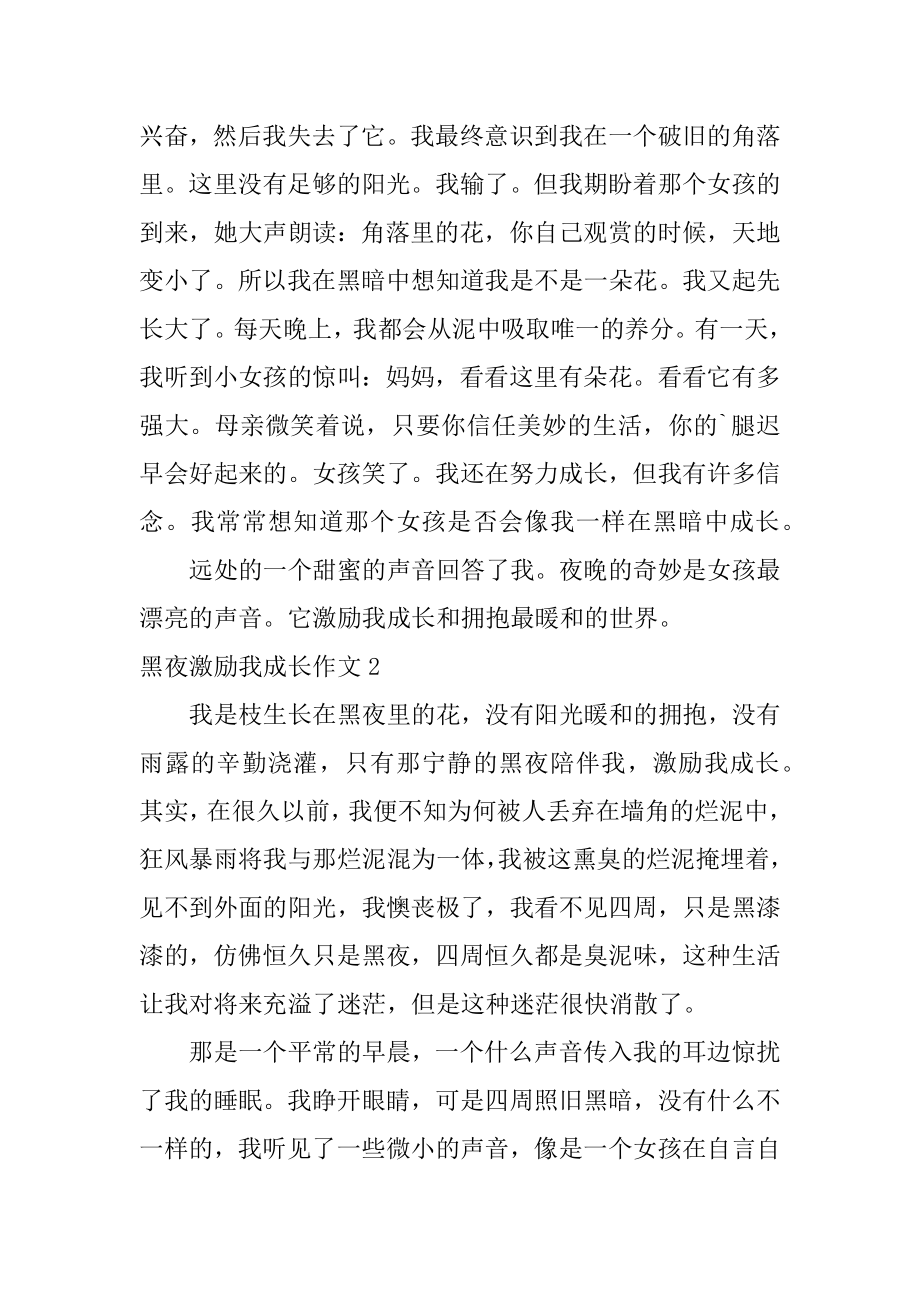 黑夜激励我成长作文汇总.docx_第2页