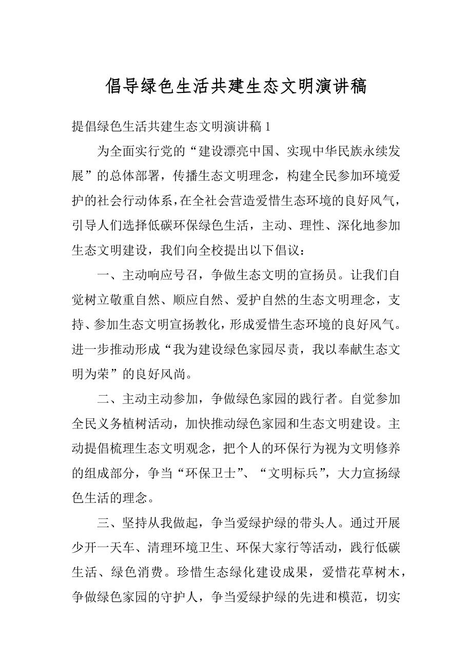 倡导绿色生活共建生态文明演讲稿精编.docx_第1页