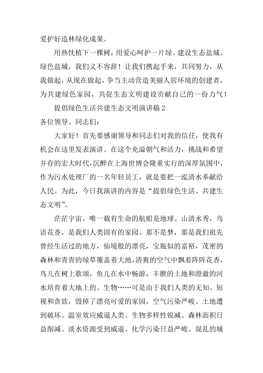 倡导绿色生活共建生态文明演讲稿精编.docx_第2页