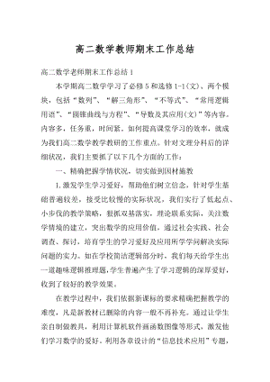 高二数学教师期末工作总结范例.docx