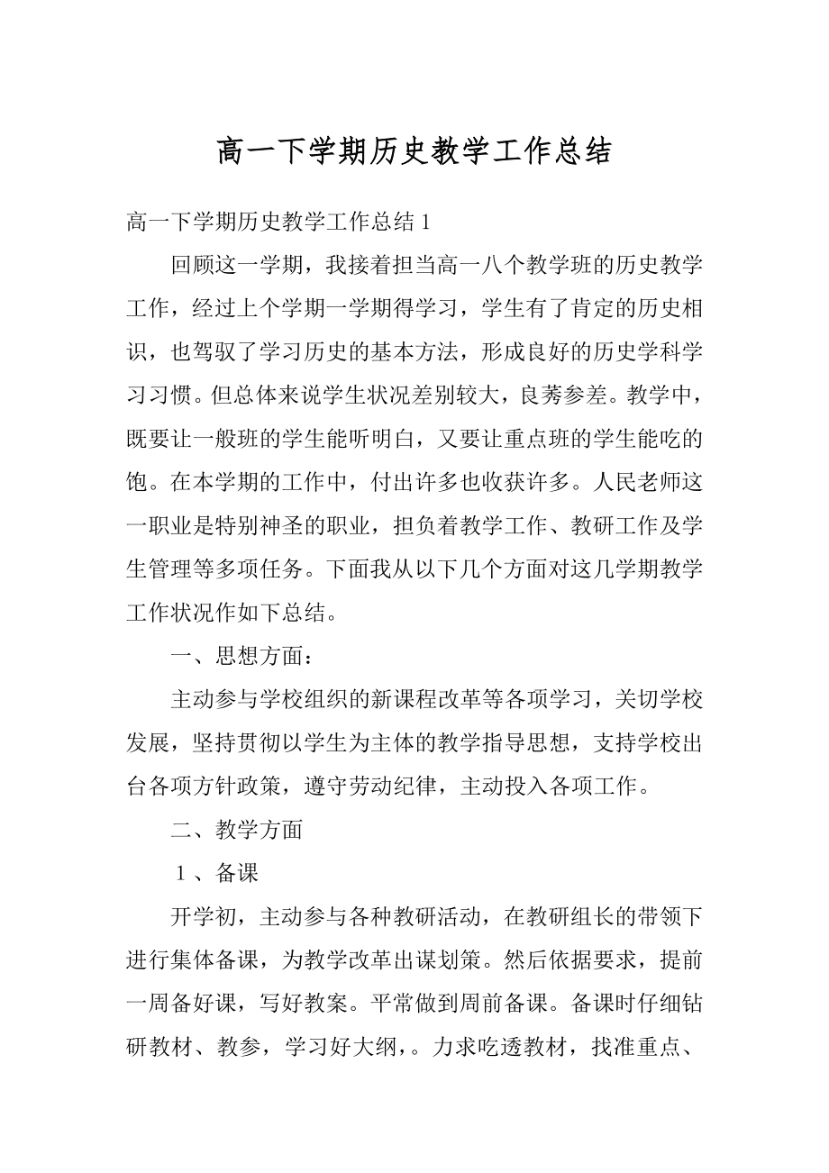 高一下学期历史教学工作总结汇总.docx_第1页