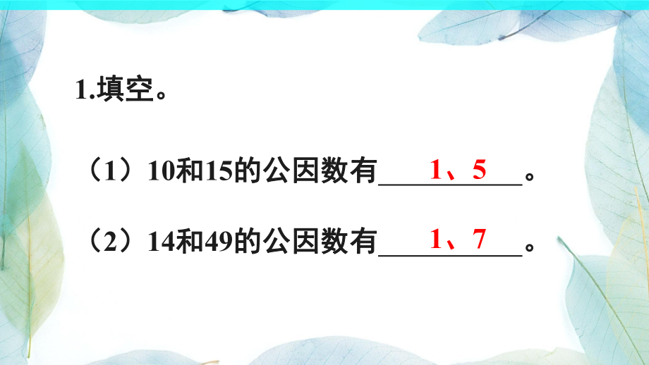 人教版五年级数学下册练习十五ppt课件.ppt_第2页