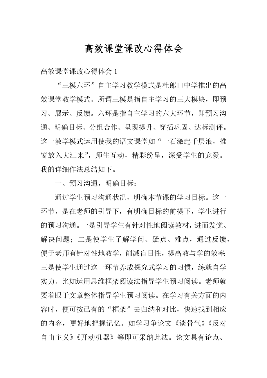 高效课堂课改心得体会汇总.docx_第1页