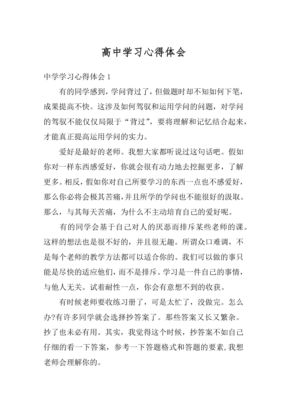 高中学习心得体会范例.docx_第1页