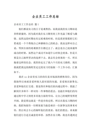 企业员工工作总结汇编.docx