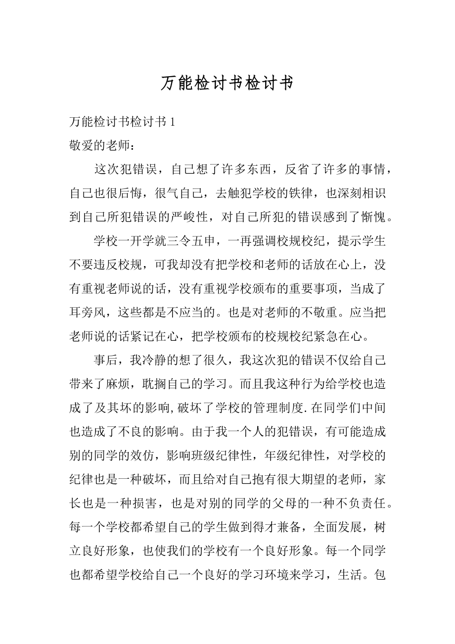 万能检讨书检讨书精编.docx_第1页