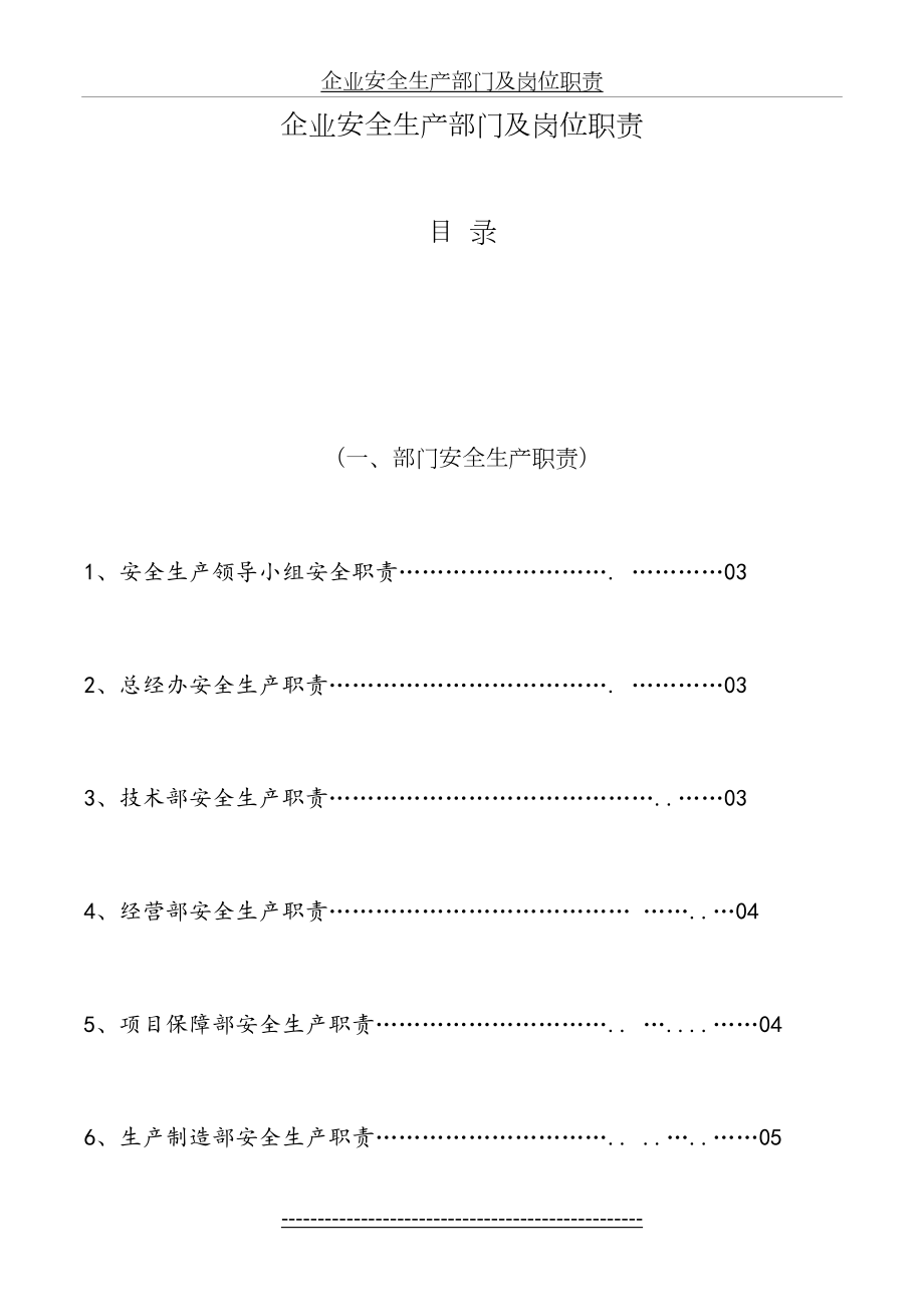 企业安全生产部门及岗位职责.doc_第2页