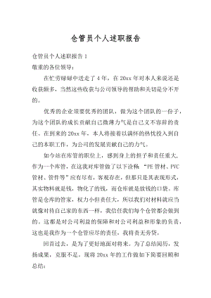 仓管员个人述职报告例文.docx