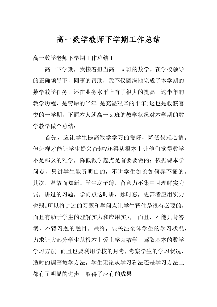 高一数学教师下学期工作总结精编.docx_第1页