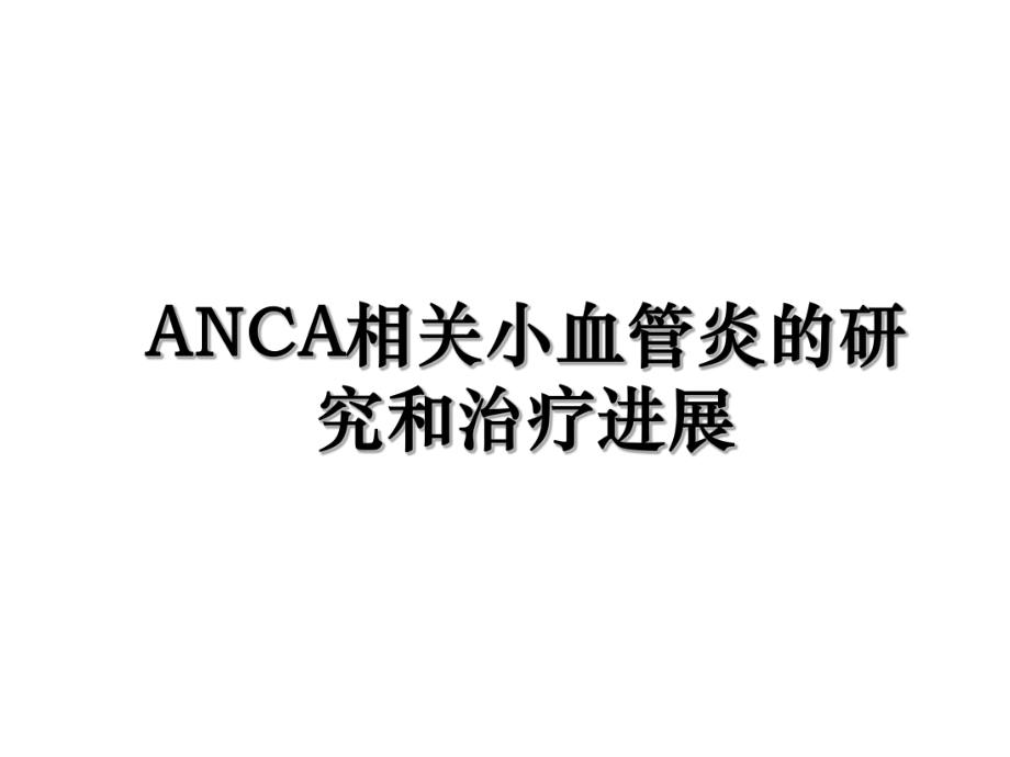 ANCA相关小血管炎的研究和治疗进展.ppt_第1页