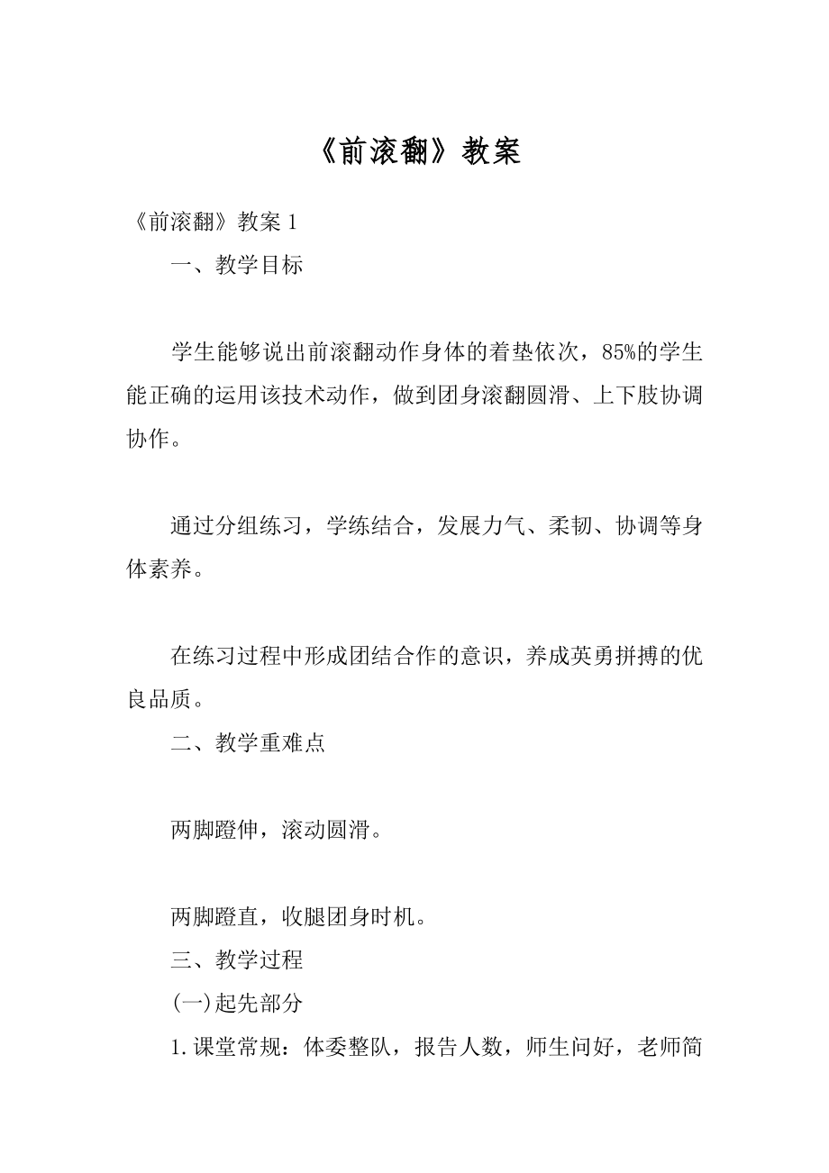 《前滚翻》教案精选.docx_第1页