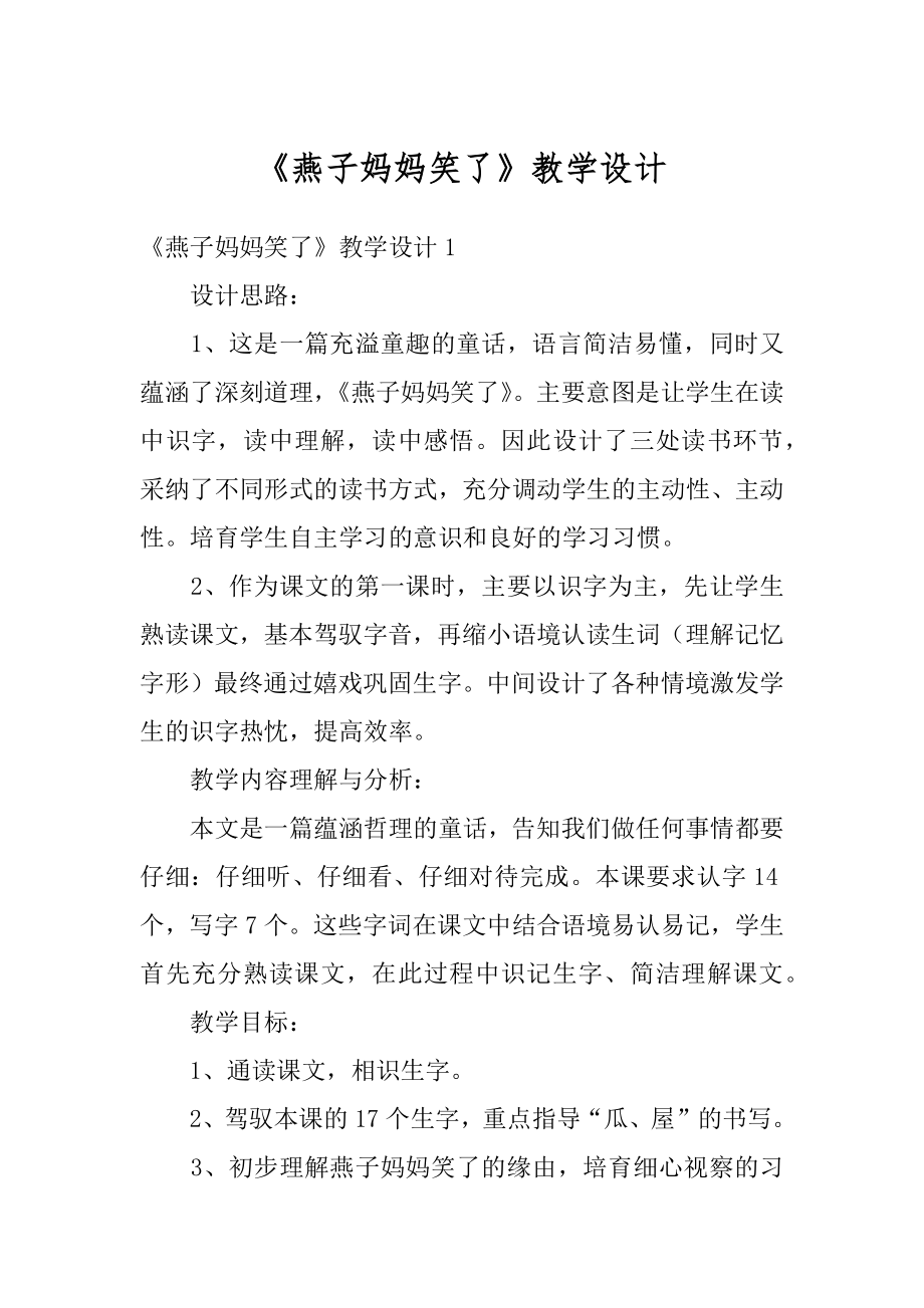 《燕子妈妈笑了》教学设计例文.docx_第1页