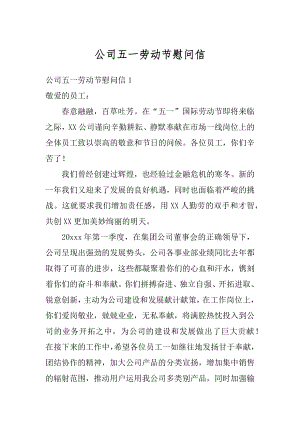 公司五一劳动节慰问信范文.docx