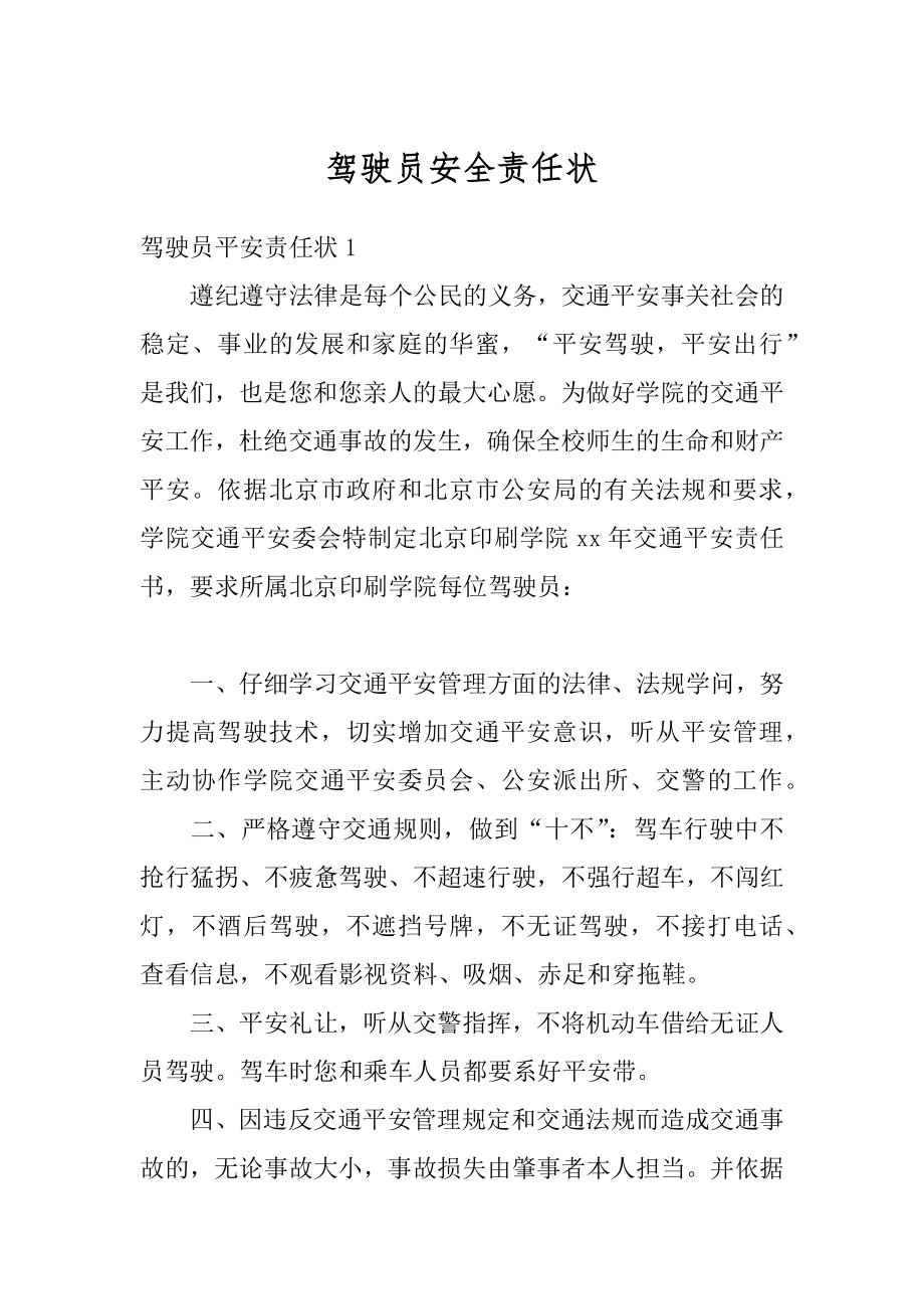 驾驶员安全责任状汇总.docx_第1页