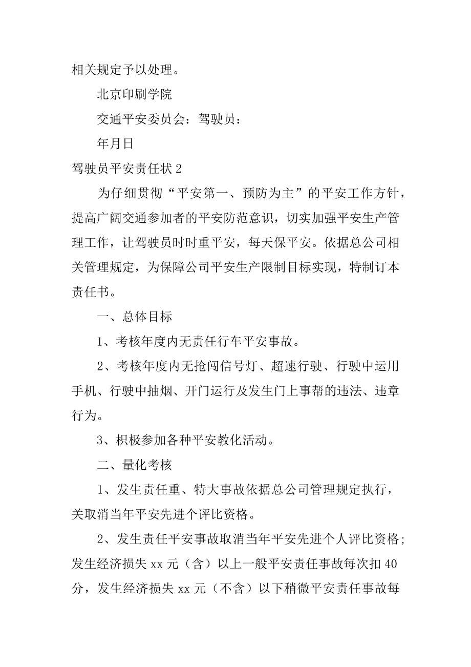 驾驶员安全责任状汇总.docx_第2页