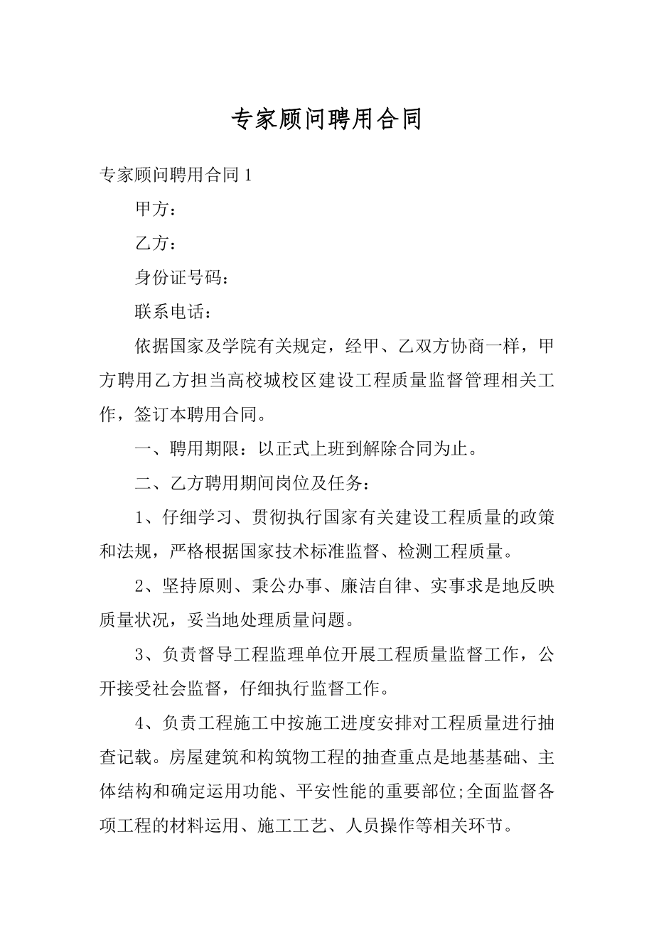 专家顾问聘用合同最新.docx_第1页