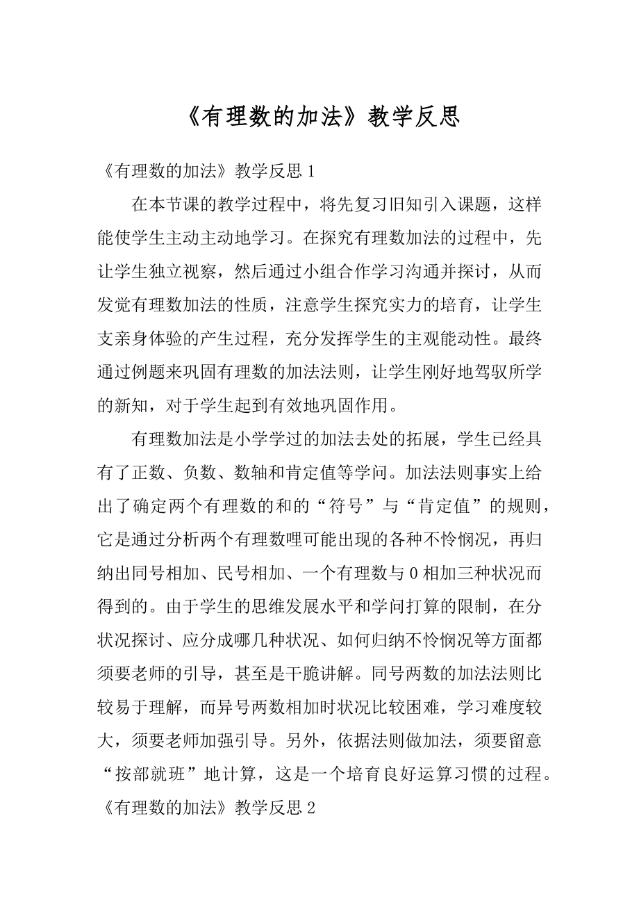 《有理数的加法》教学反思汇总.docx_第1页