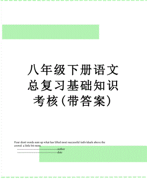 八年级下册语文总复习基础知识考核(带答案).doc