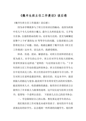 《魏书生班主任工作漫谈》读后感优质.docx