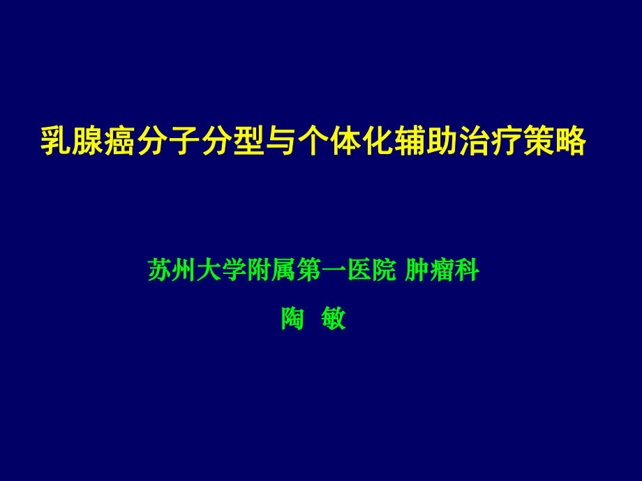 乳腺癌分子分型与个体化辅助化疗策略ppt课件.ppt_第1页