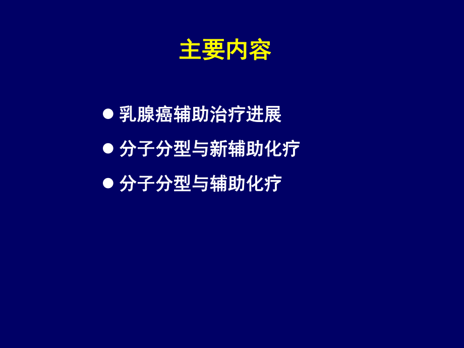 乳腺癌分子分型与个体化辅助化疗策略ppt课件.ppt_第2页