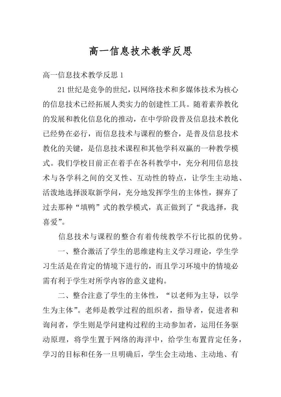 高一信息技术教学反思汇编.docx_第1页