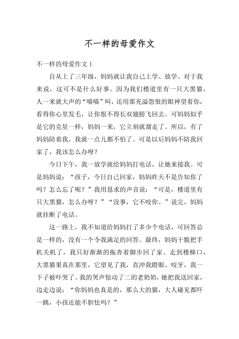 不一样的母爱作文汇编.docx_第1页