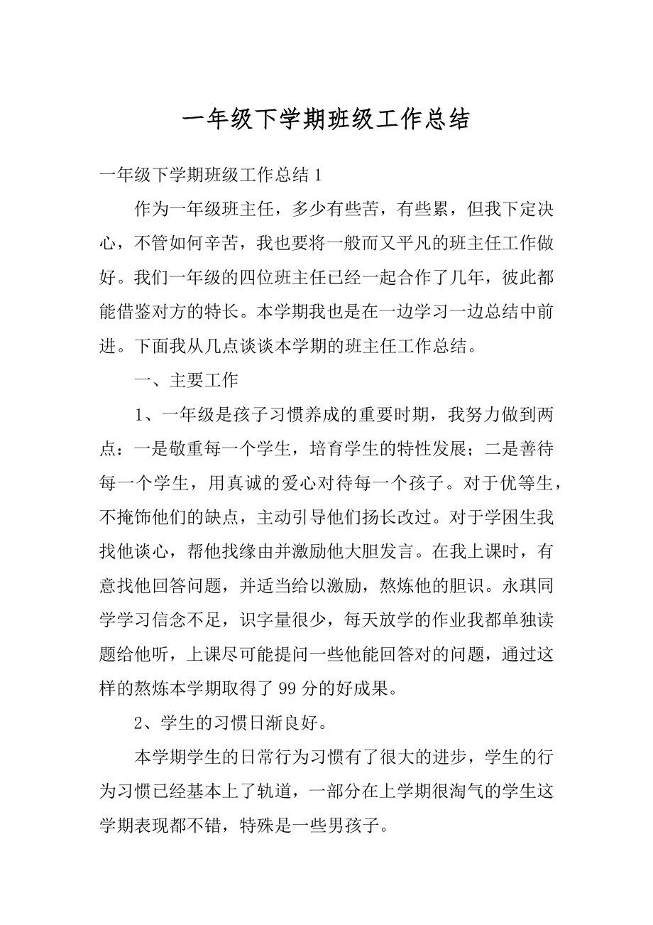 一年级下学期班级工作总结汇总.docx_第1页