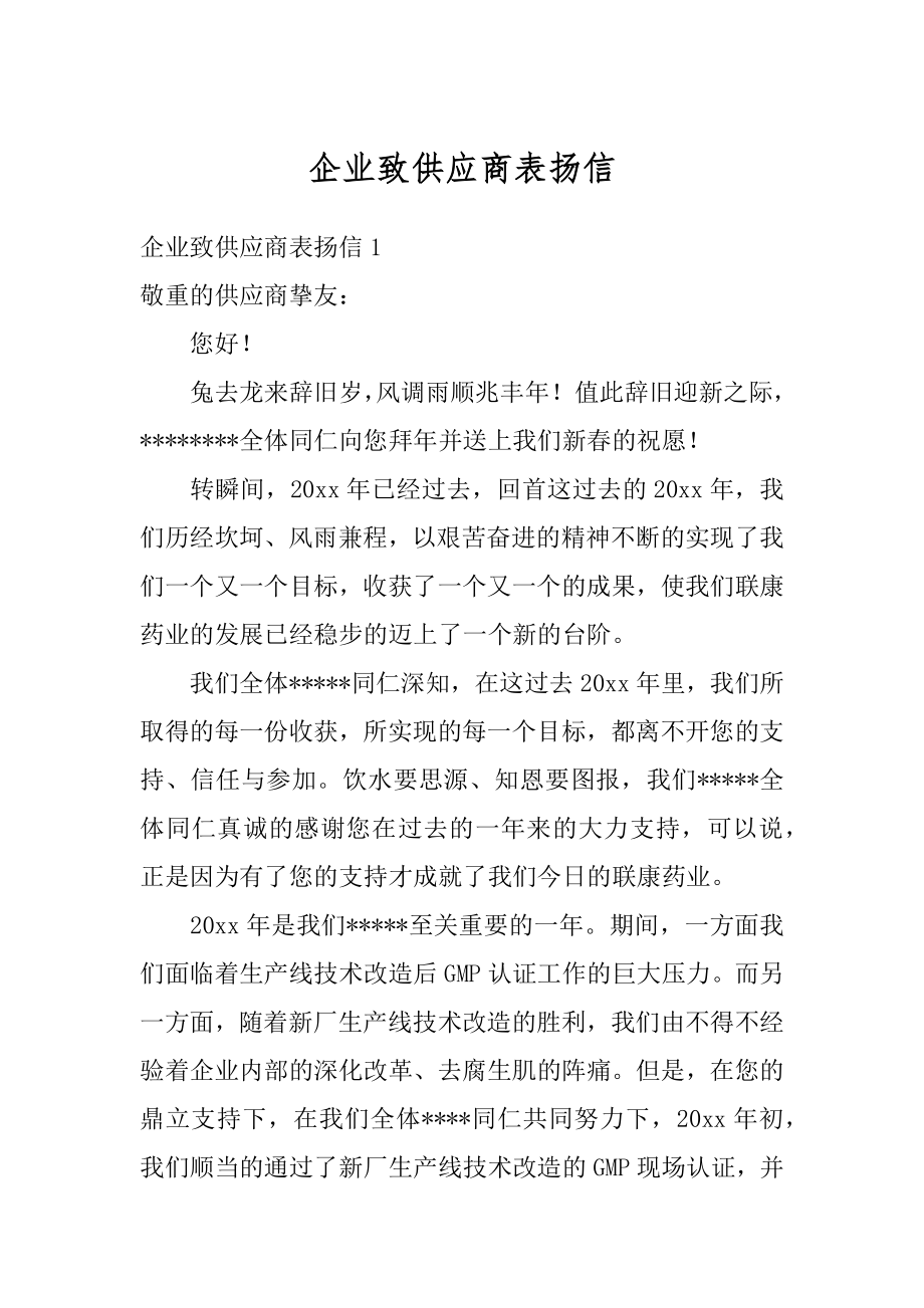 企业致供应商表扬信范本.docx_第1页