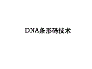 DNA条形码技术.ppt