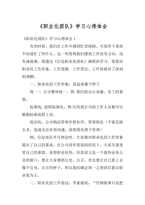 《职业化团队》学习心得体会精编.docx