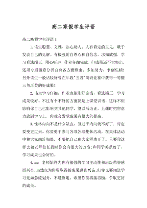 高二寒假学生评语汇总.docx