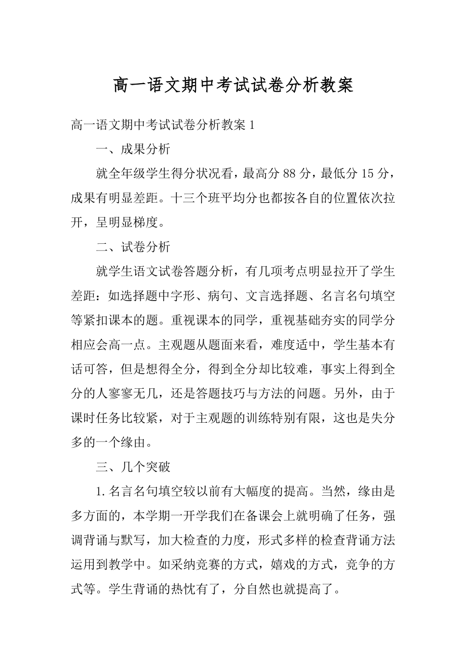 高一语文期中考试试卷分析教案范文.docx_第1页