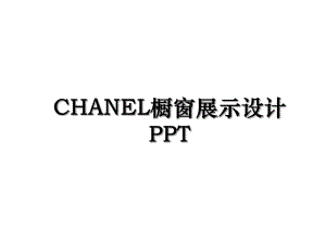 CHANEL橱窗展示设计PPT.ppt