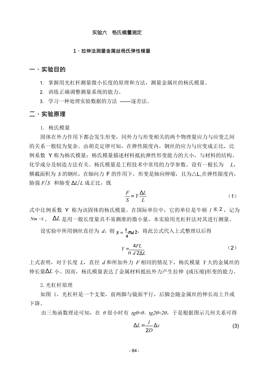 《大学物理实验》-06杨氏模量测定.docx_第1页