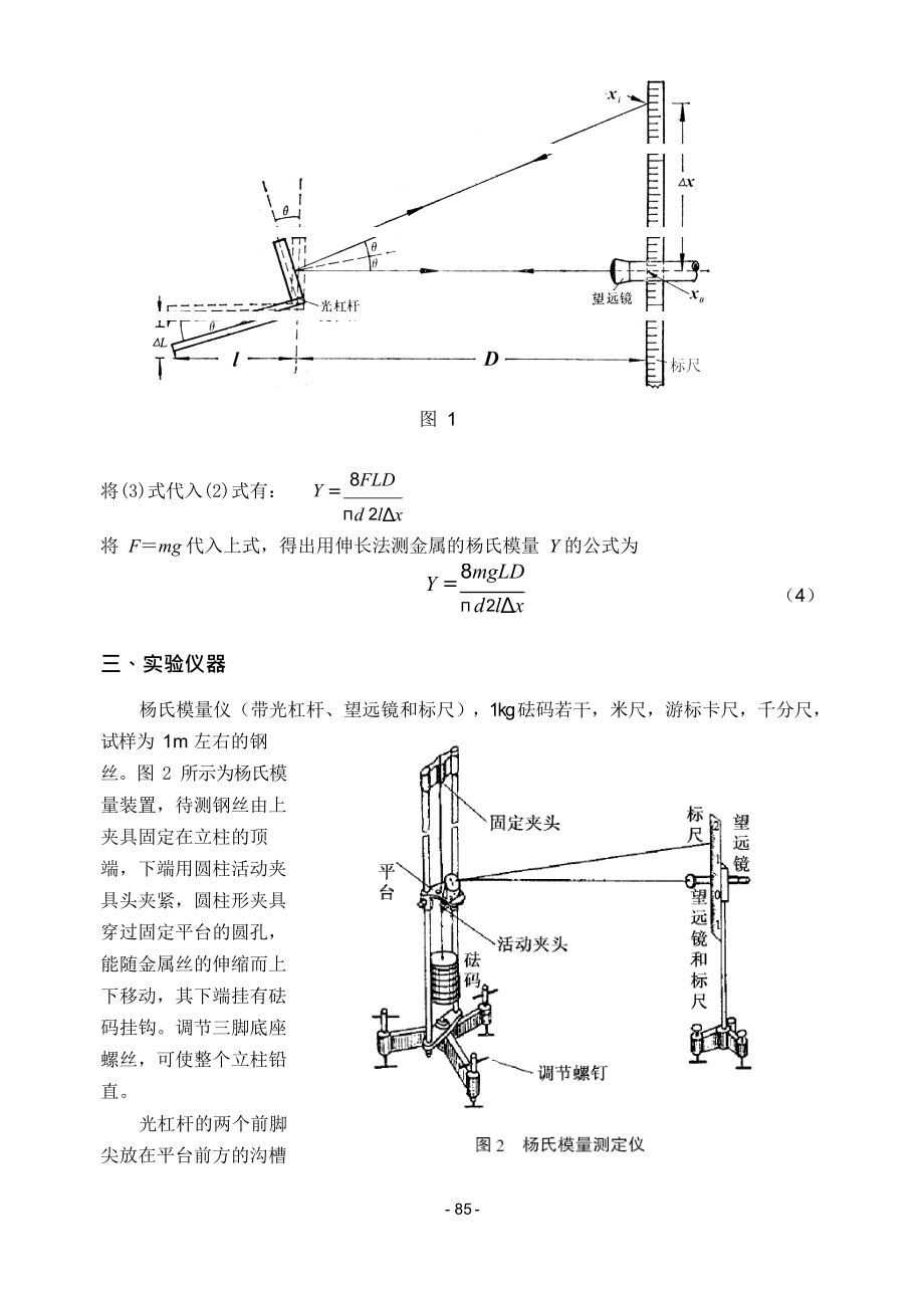 《大学物理实验》-06杨氏模量测定.docx_第2页