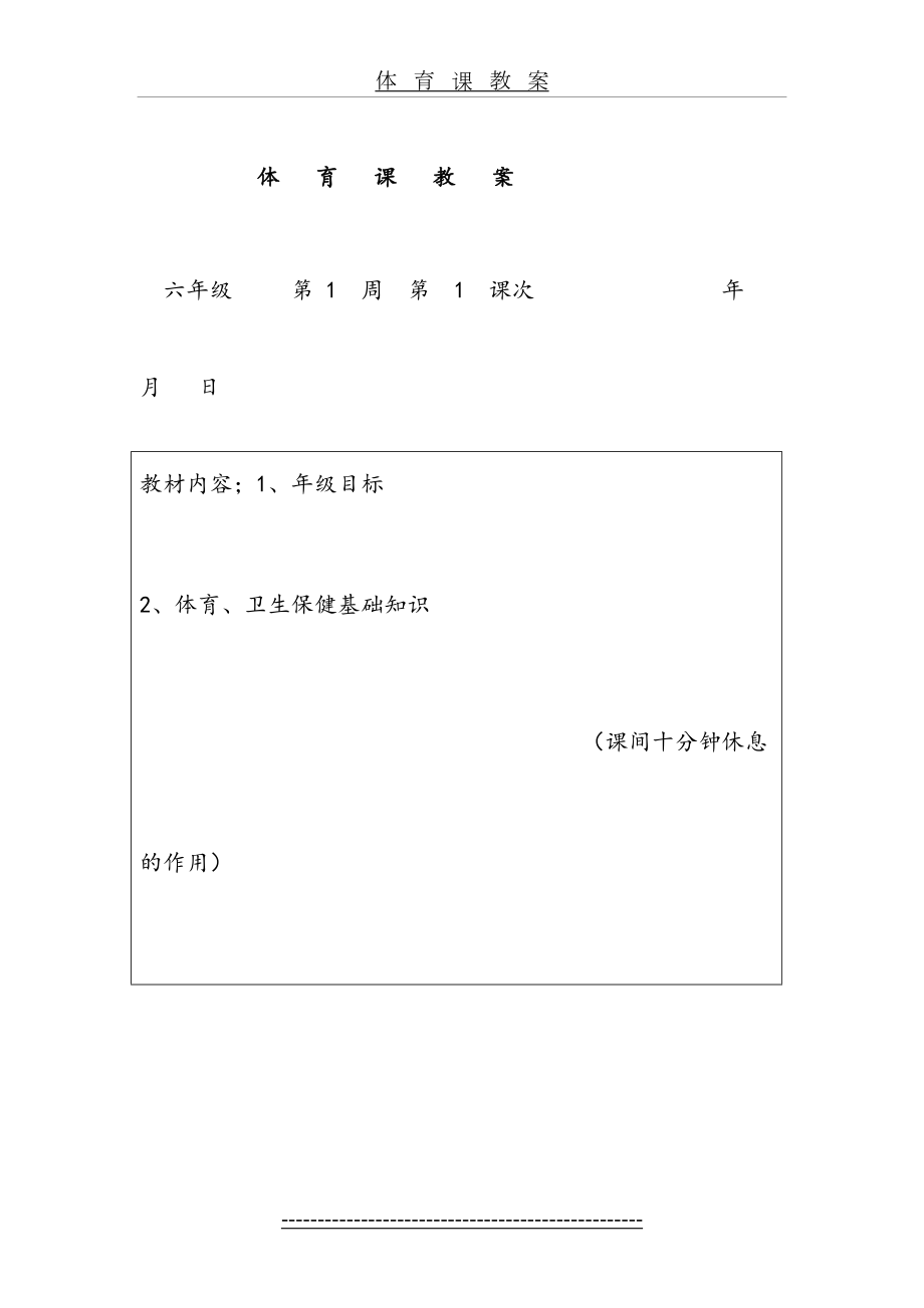 六年级体育教案全集-2.doc_第2页