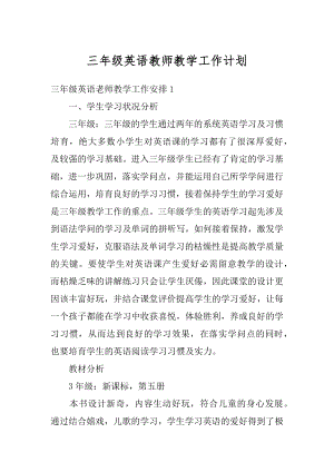 三年级英语教师教学工作计划优质.docx